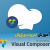 آموزش افزونه visual composer