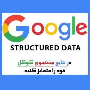 آموزش structured data