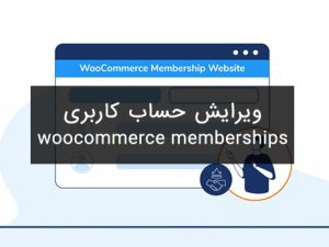 مرتب سازی محتوا پنل عضویت WooCommerces memberships